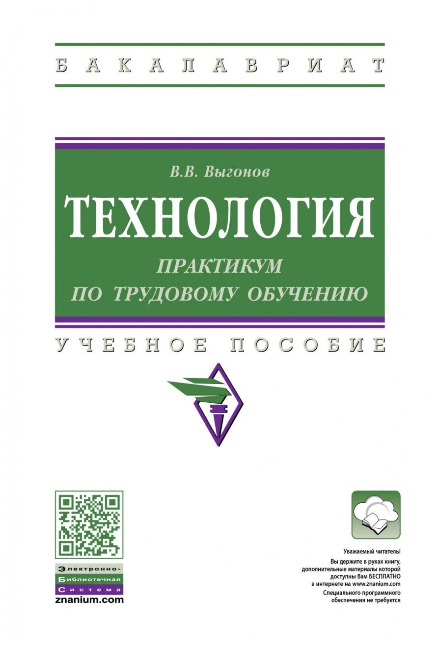 Технология: практикум по трудовому обучению. Учебное пособие - фото №1