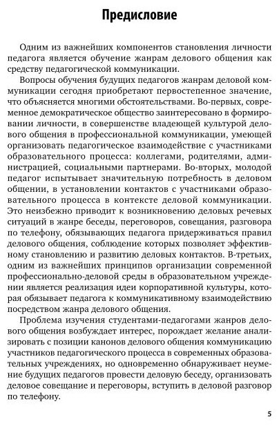 Культура речи и деловое общение педагога 2-е изд., испр. и доп. Учебное пособие для СПО - фото №7