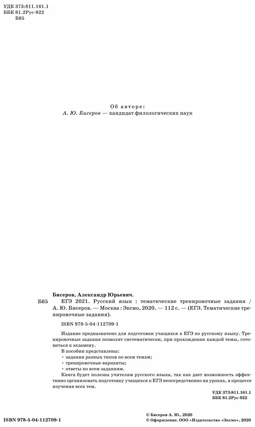 ЕГЭ-2021. Русский язык. Тематические тренировочные задания - фото №2