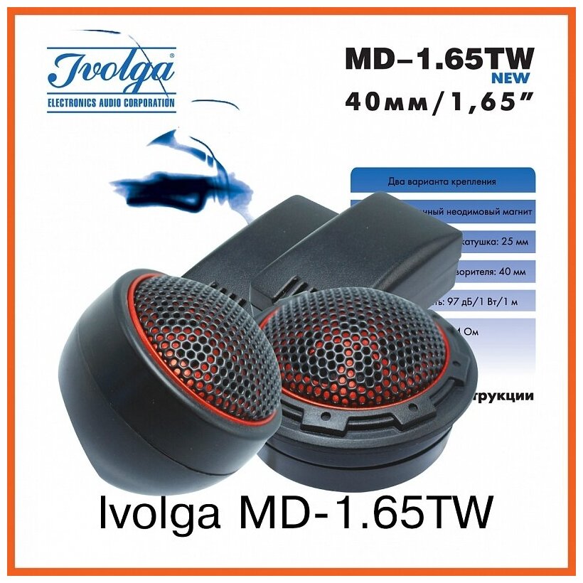 Высокочастотные динамики Ivolga MD-1.65 TW
