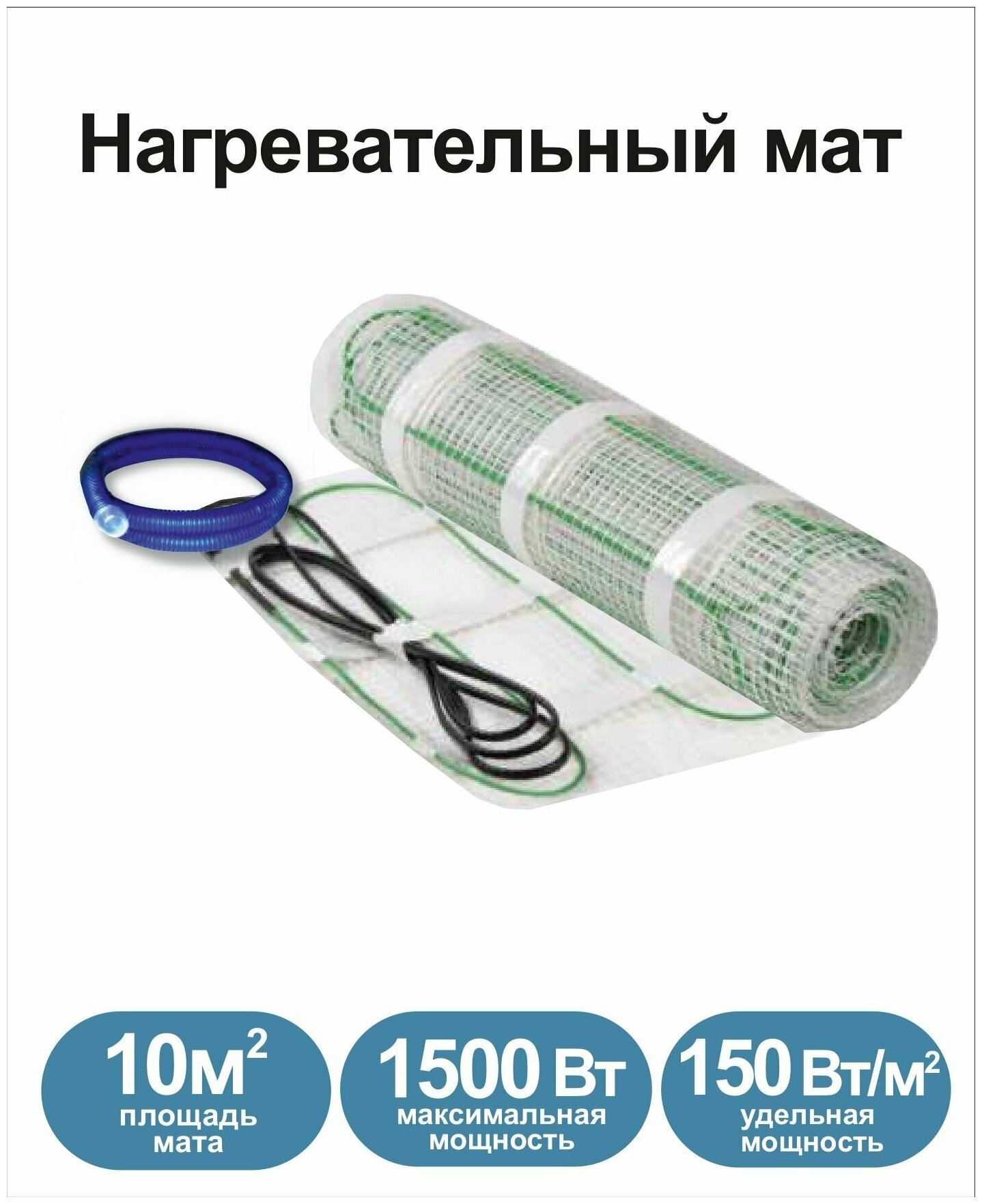 Нагревательный мат, Грейка, 1500-10,0 150 Вт/м2, 10,0 м2, 2000х50 см