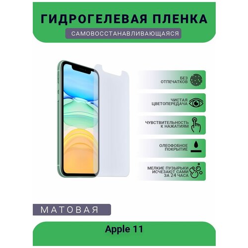 Защитная гидрогелевая плёнка Apple 11, бронепленка, на дисплей, матовая защитная гидрогелевая плёнка apple xs max бронепленка на дисплей матовая