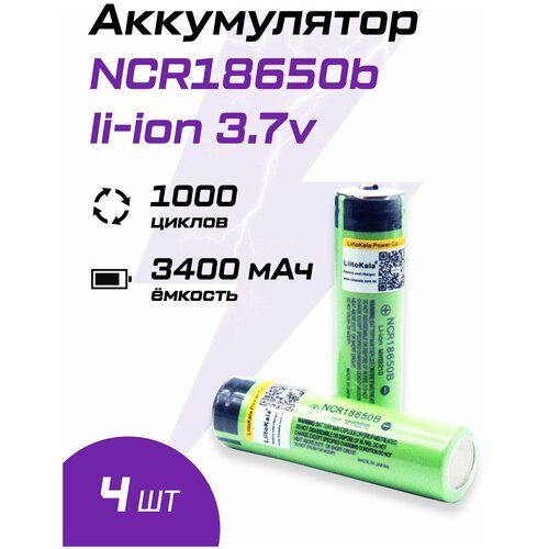 Аккумулятор 18650b LiitoKala NCR18650B мощная литий ионная батарея, АКБ, Li-ion с емкостью 3400mAh/3.7В 4шт