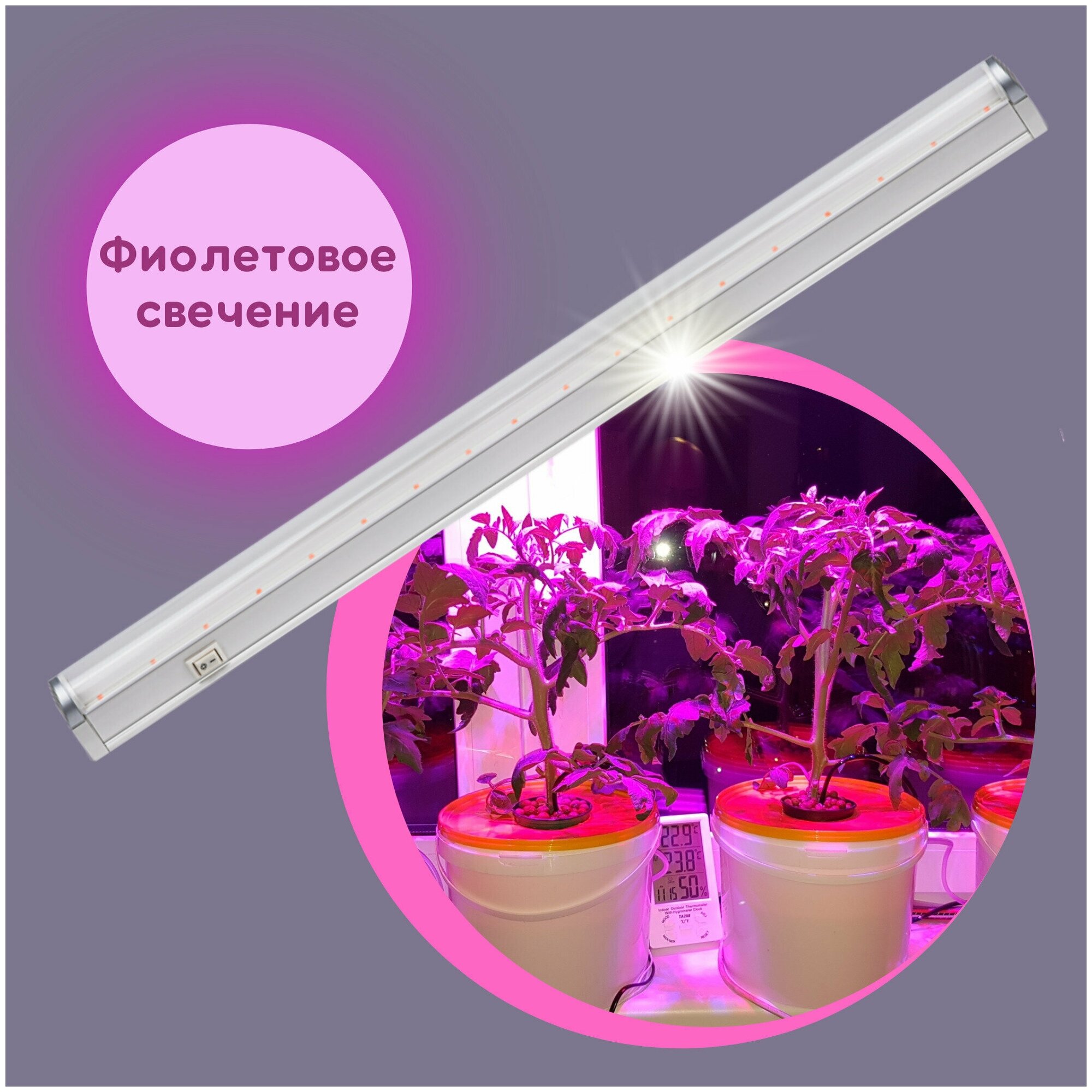 Фитосветильник линейный лампа для рассады для растений фитолампа 20вт 1170мм светодиодный IN HOME LED Фитолампа для растений