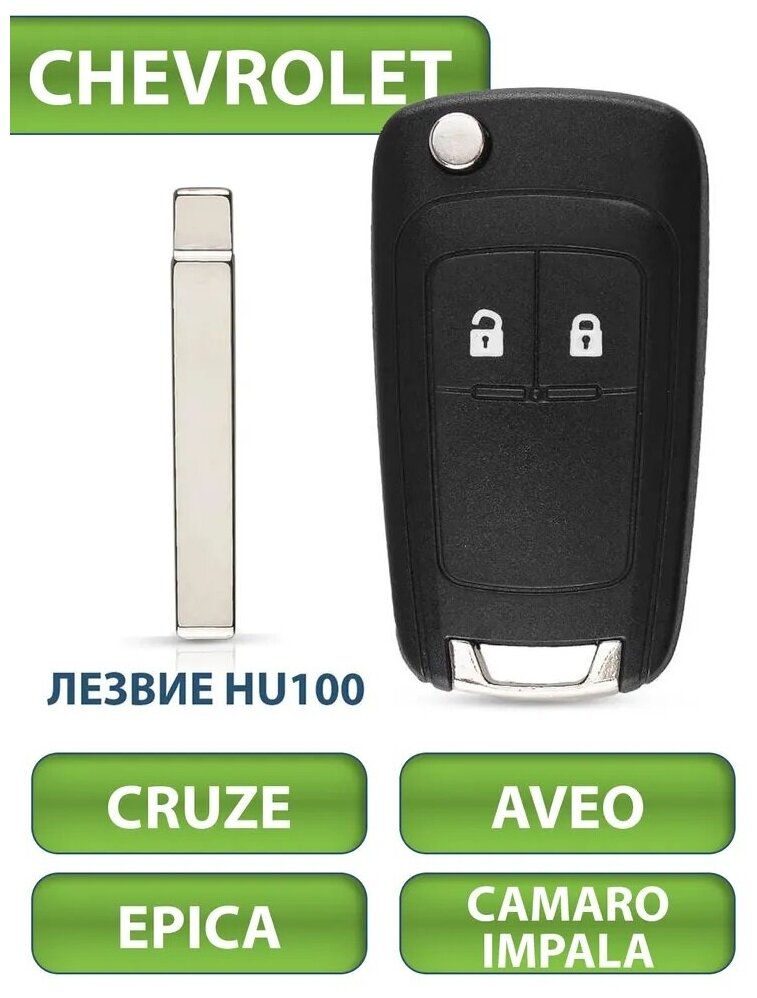 Ключ Chevrolet Шевроле Cruze Круз Epica Эпика Camaro Касаро Impala Импала Aveo Авео 2 кнопки (корпус с лезвием)