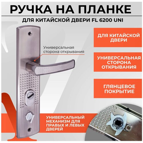 Ручка на планке для входных металлических китайских дверей FL-6200 L/R (универсальная) под врезной замок и цилиндровый механизм