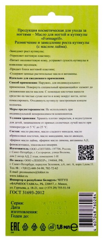 Формагриф Масло для ногтей и кутикулы Лайм 1,8мл Гиттин - фото №4