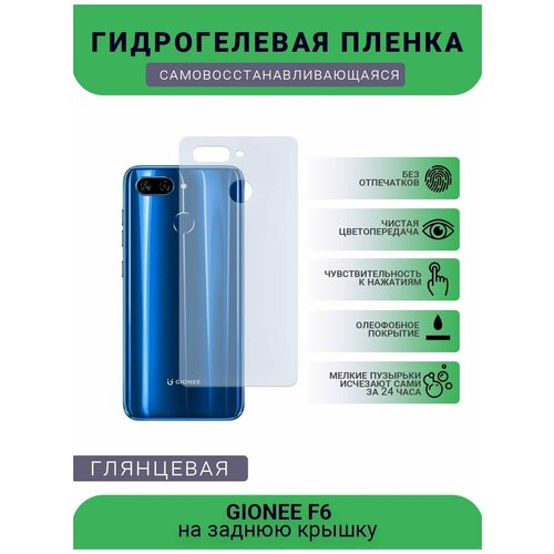 Гидрогелевая защитная пленка для телефона GIONEE F6, глянцевая гидрогелевая защитная пленка для телефона gionee gn3 глянцевая