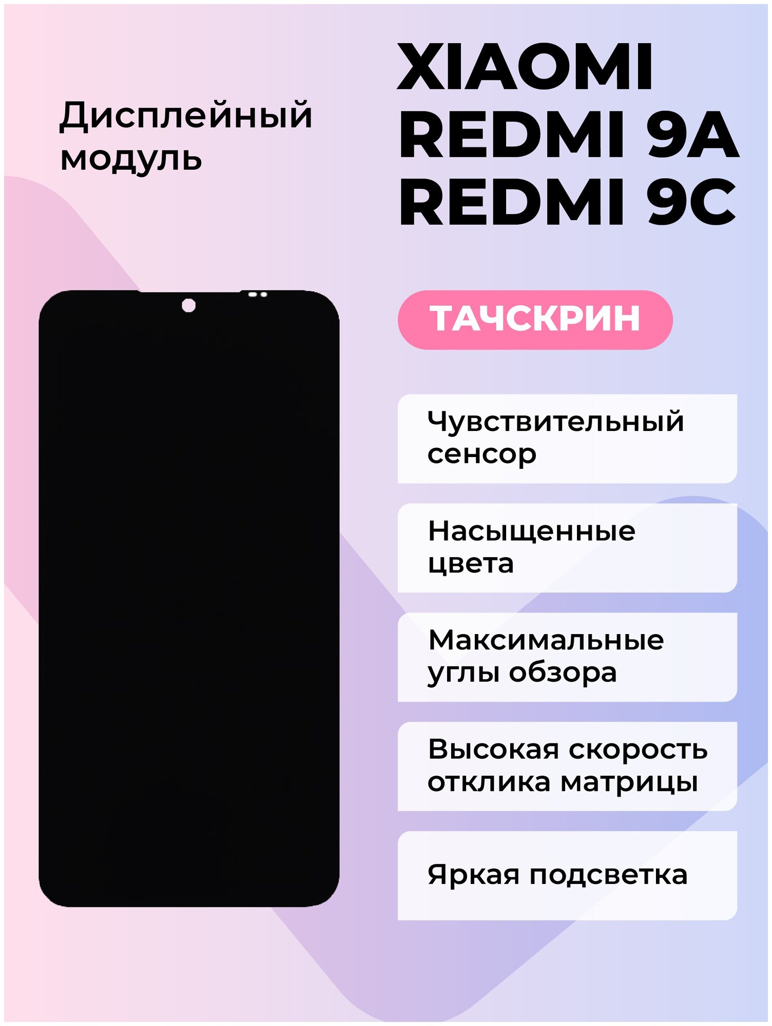 Дисплей для Xiaomi Redmi 9A/Redmi 9C+тачскрин (черный)