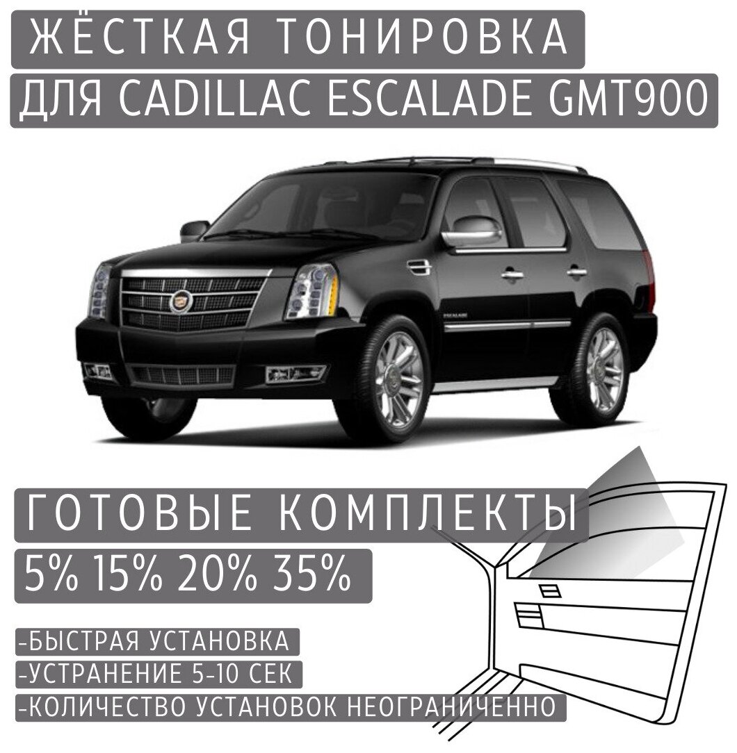 Жёсткая тонировка Cadillac Escalade GMT900 15% / Съёмная тонировка Кадиллак Эскалейд GMT900 15%