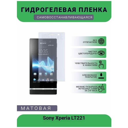 Гидрогелевая защитная пленка для телефона Sony Xperia LT221, матовая, противоударная, гибкое стекло, на дисплей гидрогелевая защитная пленка для телефона sony xperia 1 ii матовая противоударная гибкое стекло на дисплей