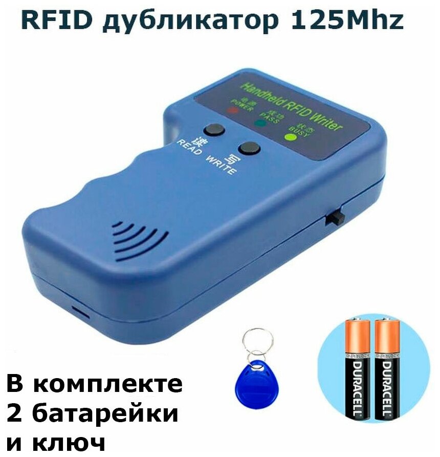 RFID Дубликатор электронных ключей 125Khz