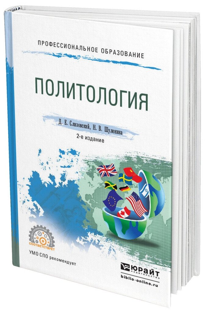 Политология 2-е изд., испр. и доп. Учебное пособие для СПО - фото №9