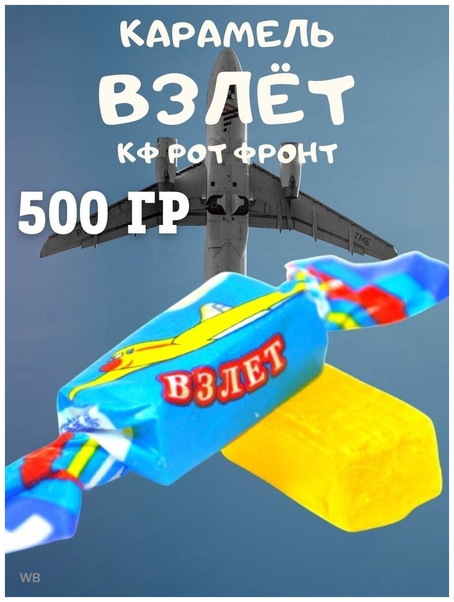 Карамель взлет, Рот Фронт, 500 гр