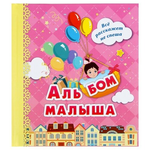 Альбом первого года жизни малыша. Я родилась! 1508683