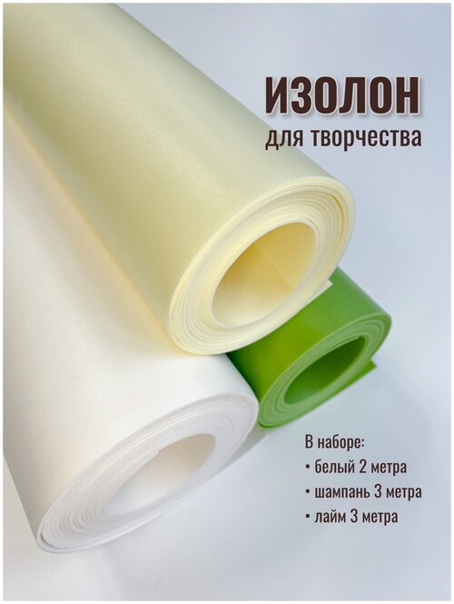 Изолон для творчества 2мм, в рулоне 8 метров, набор цвета: шампань, белый, лайм