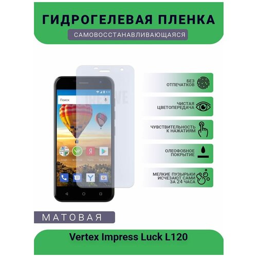 Гидрогелевая защитная пленка для телефона Vertex Impress Luck L120, матовая, противоударная, гибкое стекло, на дисплей гидрогелевая защитная пленка для телефона vertex impress city матовая противоударная гибкое стекло на дисплей