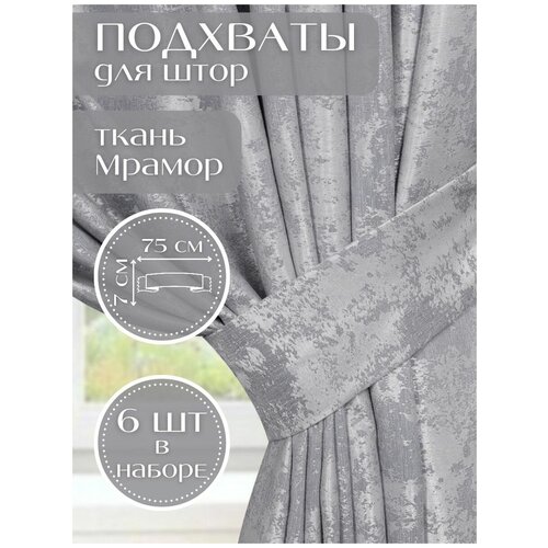 Набор подхватов для штор Серый мрамор Турция