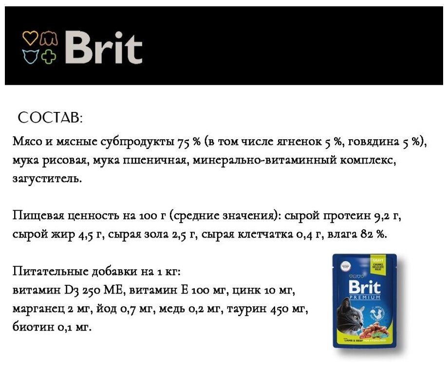 Корм Brit Premium Sterilised Lamb & Beef (в соусе) для стерилизованных кошек, ягненок и говядина, 85 г x 14 шт - фотография № 3