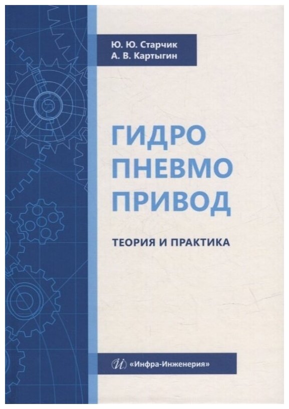 Гидропневмопривод. Теория и практика: учебное пособие