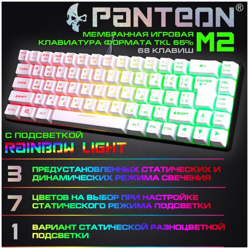 Игровая мембранная TKL 65 клавиатура С led-подсветкой PANTEON M2 белая 167000₽