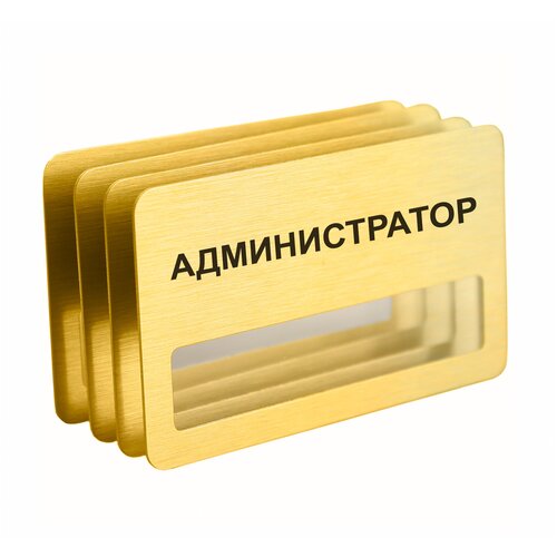 Бейдж Администратор магнитный 4 шт. золотого цвета.