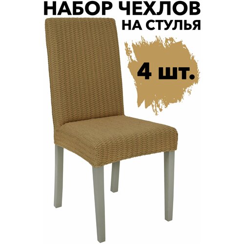 Чехлы на стулья со спинкой 4 шт набор универсальные на кухню Жаккардовые Зигзаг, цвет Медовый