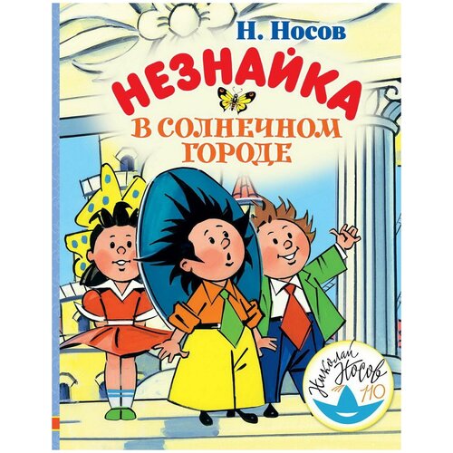 Книга АСТ Незнайка в Солнечном городе (109881-0) книжка раскраска к рассказу н носова заплатка