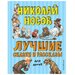 Лучшие сказки и рассказы для детей (ил. А. Каневского, Е. Мигунова, И. Семёнова)