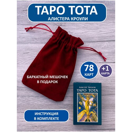 мешочек для карт таро таро тота Карты Таро Тота, Алистер Кроули, 78 шт. + инструкция на русском языке + мешочек для хранения карт
