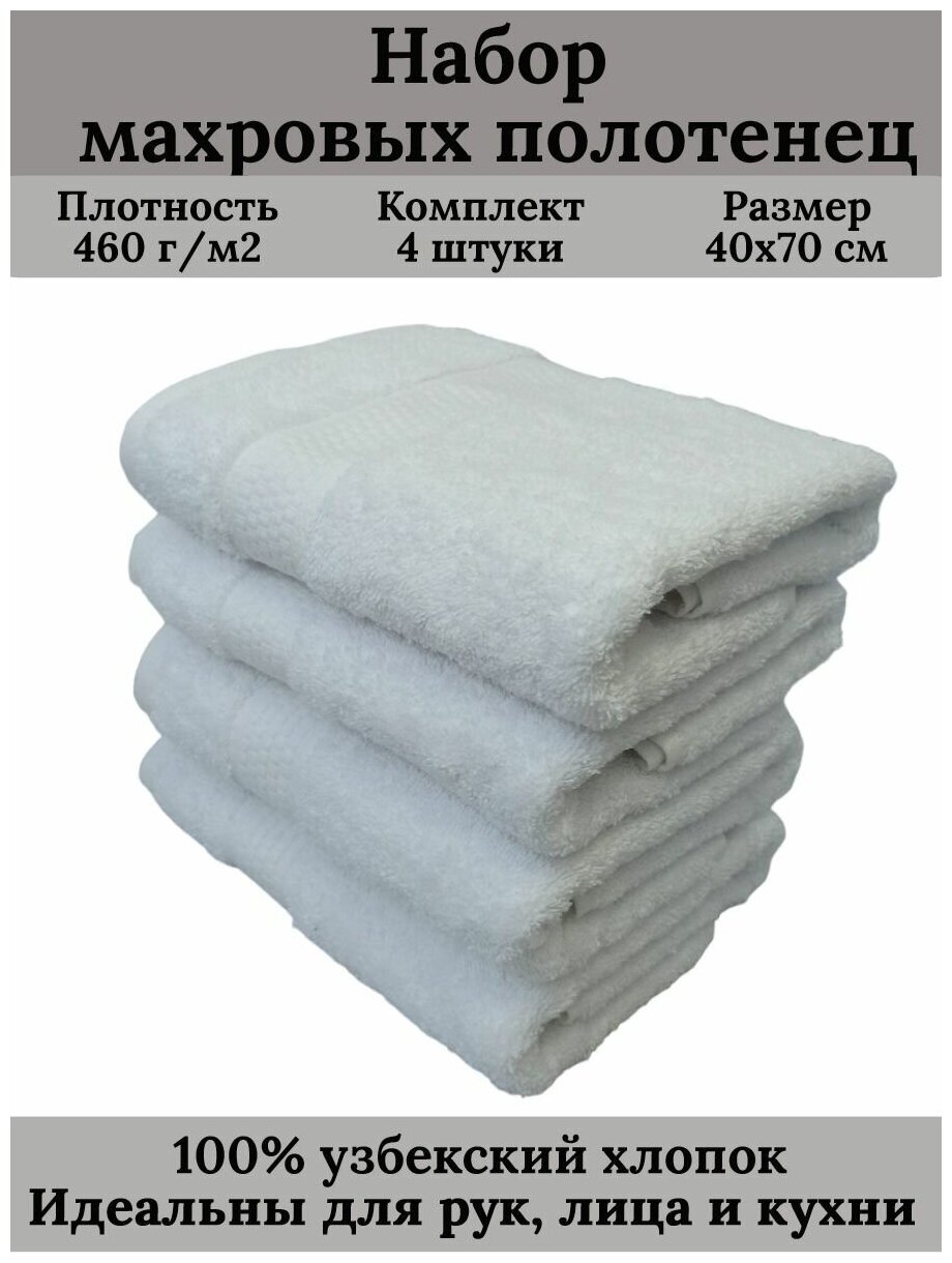 Набор махровых полотенец для рук и лица 4 штуки, 40х70 см, 460 гр.м2, 100% хлопок, белый - фотография № 2
