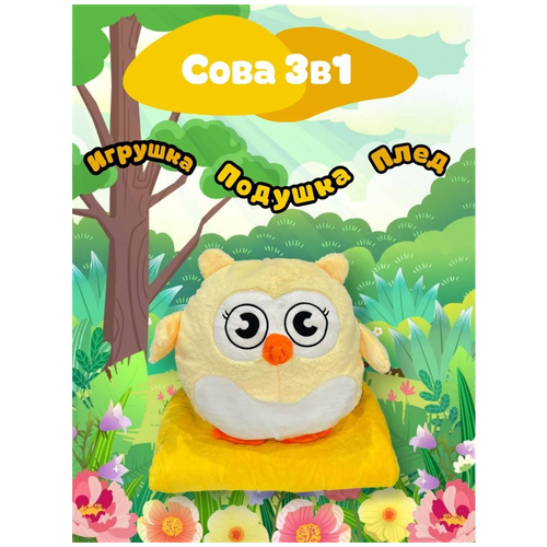 игрушка сова 3 в 1 плед подушка и игрушка Игрушка-подушка Эмоциональная Сова с пледом 3 в 1 желтая