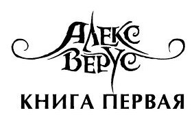 Алекс Верус. Участь (Саксин Сергей Михайлович (переводчик), Джэка Бенедикт) - фото №14