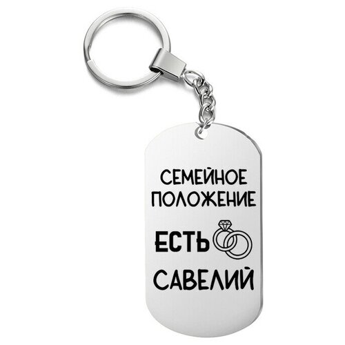 фото Брелок для ключей «есть савелий» с гравировкой подарочный жетон ,на сумку, на ключи , в подарок irevive