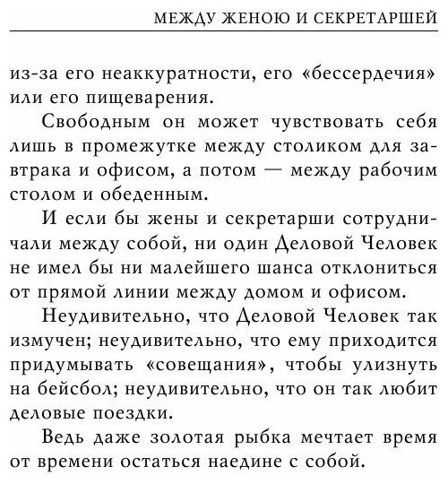 Путеводитель по мужчинам (Душенко Константин Васильевич (составитель), Роуленд Хелен, Душенко Константин Васильевич (переводчик)) - фото №10