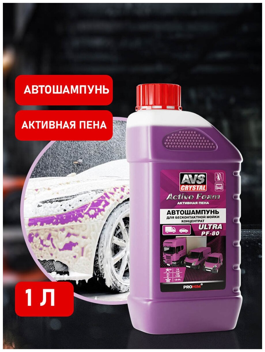 Автошампунь для б/к мойки Active Foam (1:8-12) 1 л AVS ULTRA PF-80