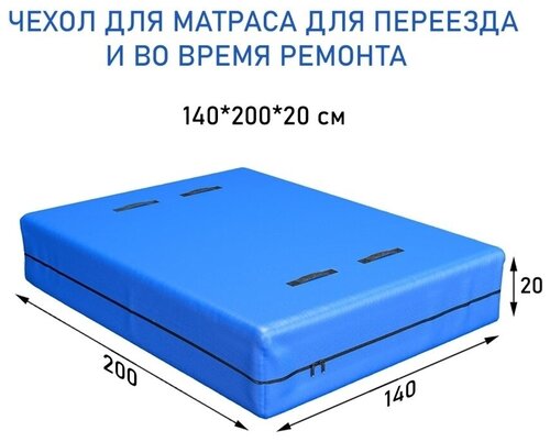 Чехол на матрас непромокаемый Aura mattress, 140х200х20 см, наматрасник защитный на молнии, для защиты и хранения во время переезда, Тарпаулин