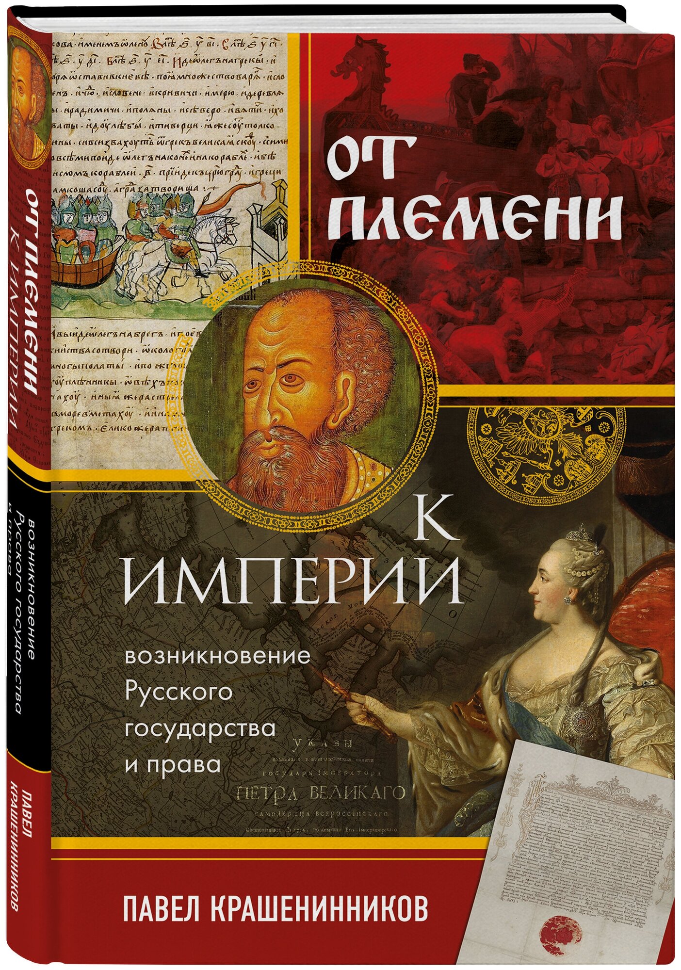 От племени к империи. Возникновение русского государства и права - фото №1