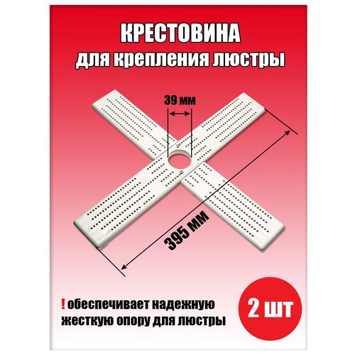 Крестовина для люстры, крепление потолочное, закладная для люстры 2 шт.