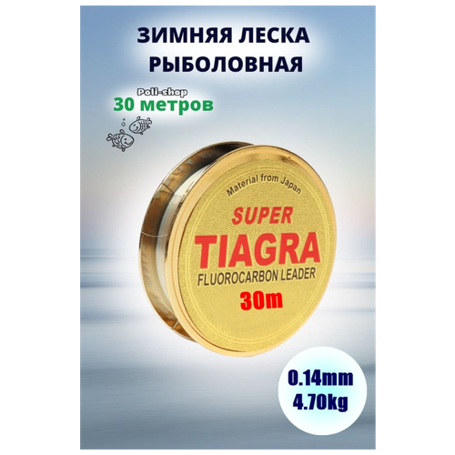 Леска для зимней рыбалки Tiagra Super d-0.14 мм test: 4.70 kg 30м