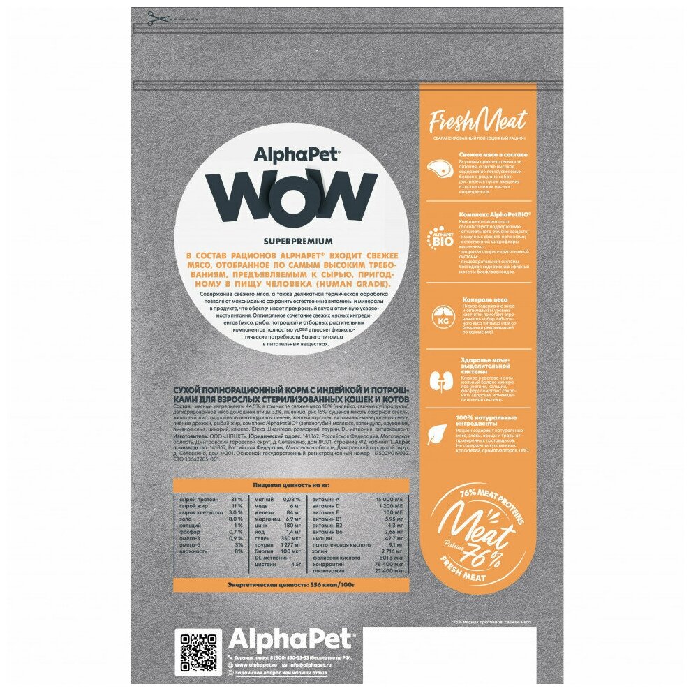 AlphaPet WOW Superpremium сухой полнорационный корм для взрослых стерилизованных кошек и котов с индейкой и потрошками - 1,5 кг - фотография № 6