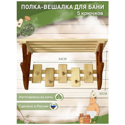 Полка-вешалка резная 5 крючков DoorWood