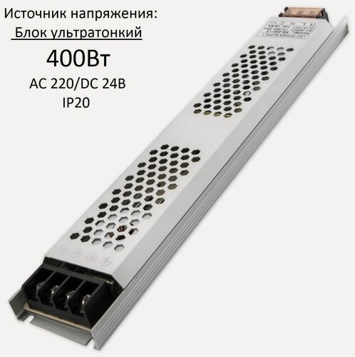 Изображение товара Источник напряжения Блок AC 220В/DC 24В IP20 400Вт в Кожухе 308x54x23мм Compact Strait
