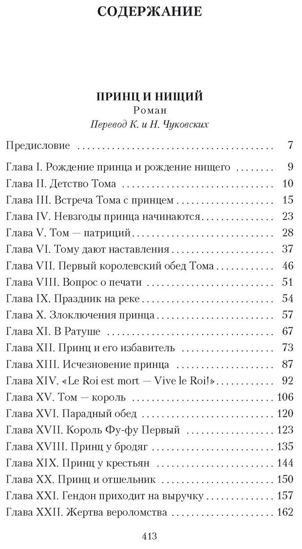 Принц и нищий (Твен Марк , Дехтерева Нина Александровна (переводчик), Волжина Наталия Альбертовна (переводчик), Дарузес Нина Леонидовна (переводчик)) - фото №3