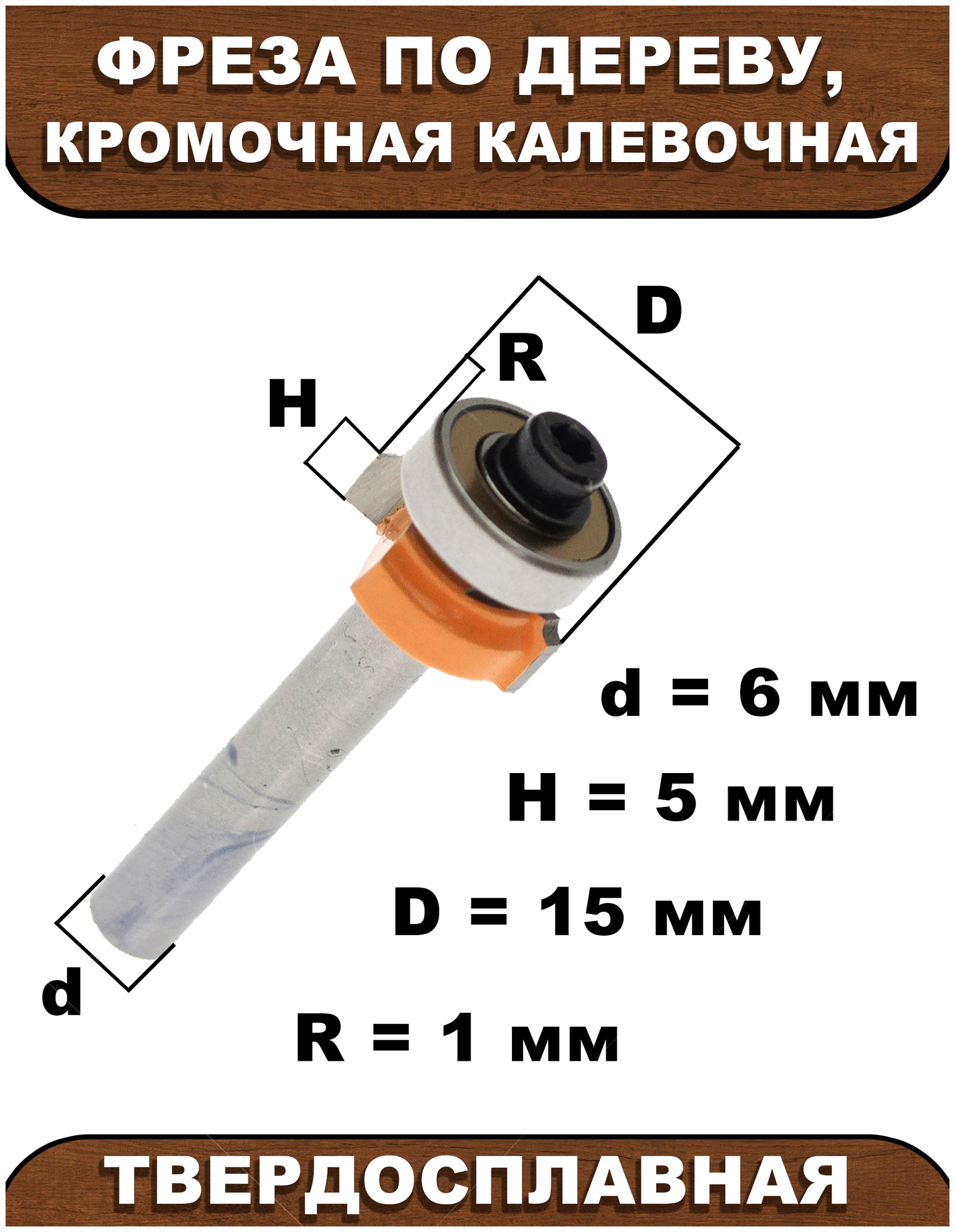 Фреза по дереву кромочная калевочная 6х15Dх5H R1 Strong СТФ-10170015 в упаковке 1 