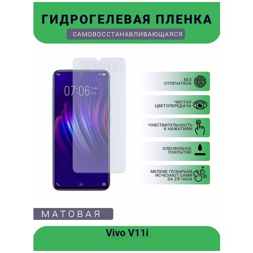 Гидрогелевая защитная пленка для телефона Vivo V11i, матовая, противоударная, гибкое стекло, на дисплей гидрогелевая защитная пленка для телефона vivo y90 матовая противоударная гибкое стекло на дисплей