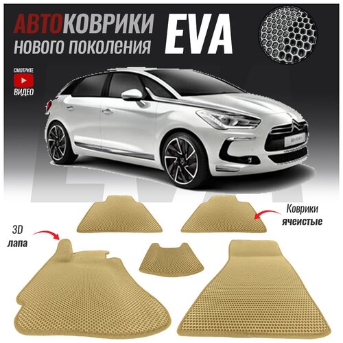 Автомобильные коврики ЭВА (ЕВА, EVA) для Citroen DS5 I (2012-2015)