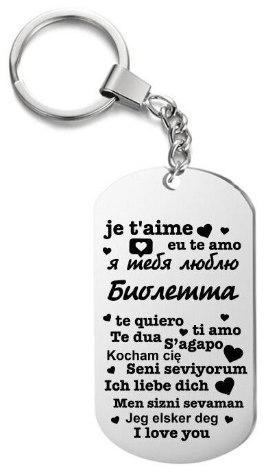 Брелок для ключей «я тебя люблю Биолетта» с гравировкой подарочный жетон ,на сумку 