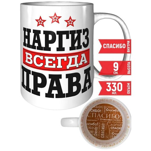 Кружка Наргиз всегда права - с рисунком спасибо.