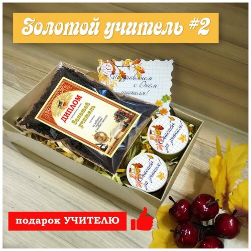 Подарочный набор Золотой учитель # 2 (чай+орехи в сиропе/шишковое варенье) (1 набор)
